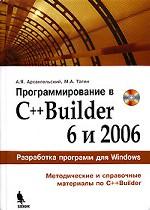 Программирование в C++ Builder 6 и 2006 (+ CD)