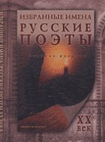 Избранные имена. Русские поэты ХХ века