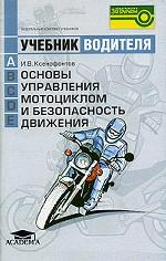 Основы управления мотоциклом и безопасность движения. Учебник водителя транспортных средств категории "A"