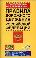 Правила дорожного движения Российской Федераци по состоянию на 1 декабря 2006 года