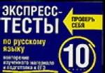 Экспресс-тесты по русскому языку. Повторение изученного материала и подготовка. 10 класс