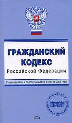 Гражданский кодекс РФ. С изменениями и дополнениями на 1 ноября 2006 года