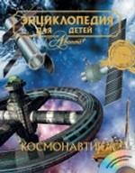 Энциклопедия для детей. Том 25. Космонавтика. (+CD)