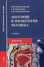 Анатомия и физиология человека