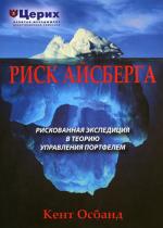 Риск айсберга. Рискованное путешествие в Теорию управления портфелем