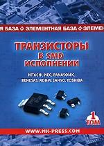 Транзисторы в SMD-исполнении. Том 1. Справочник