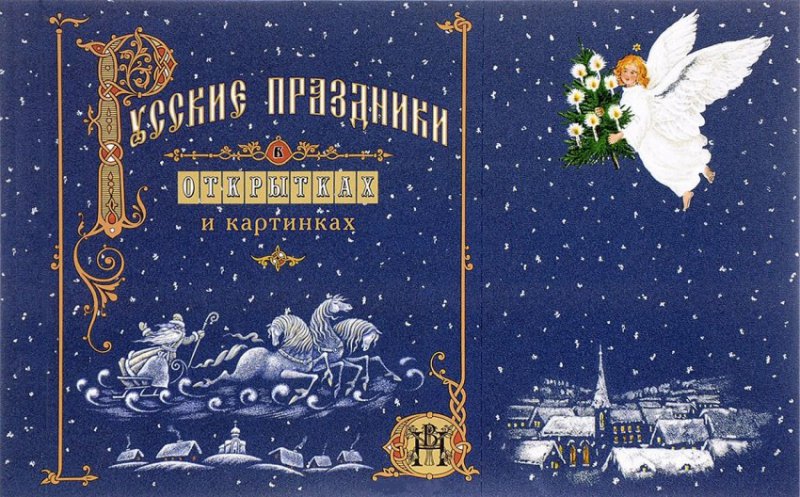 Русские праздники в открытках и картинках