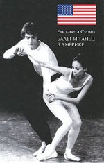 Балет и танец в Америке