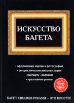 Искусство багета