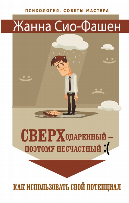 Сверходаренный – поэтому несчастный :( Как использовать свой потенциал