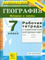 УМК География 7кл. Раб.тетр.+к/к