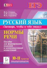 Русский язык 10-11кл Нормы речи. Уч. пособие