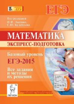 Математика ЕГЭ-2015 Базов. ур Экспресс-подготовка