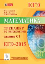 Математика ЕГЭ-2015 Тренажёр по тригонометрии (С1)