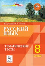 Русский язык 8кл Тематические тесты