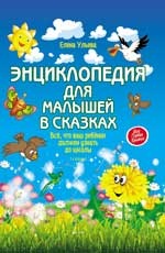 Энциклопедия для малышей в сказках (мягк.)