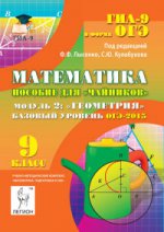 Математика ОГЭ-2015 Модуль 2: Геометрия