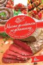 Мясные деликатесы по-домашнему Закуски Салаты Заливное Фарши Супы (нов каталог)