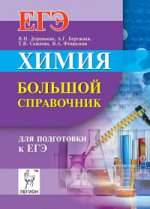 Химия. Большой справочник для подгот.к ЕГЭ. Изд.1