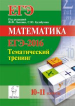 Математика. ЕГЭ-2016. Тематический тренинг. 10-11 классы