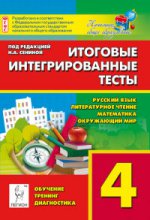 Итоговые интегрированные тесты. Русский язык, литературное чтение, математика, окружающий мир. 4 класс