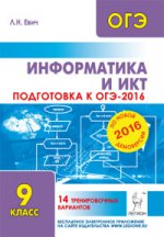 Информатика и ИКТ 9кл ОГЭ-2016 14 трен. вариантов