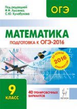 Математика. 9 класс. Подготовка к ОГЭ-2016. 40 тренировочных вариантов по демоверсии на 2016 год