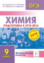 Химия. Подготовка к ОГЭ-2016. 9 класс. 30 тренировочных вариантов по демоверсии на 2016 год