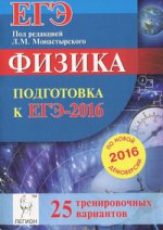 Физика. Подготовка к ЕГЭ-2016. 25 тренировочных вариантов по демоверсии на 2016 год