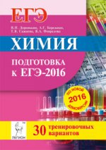 Химия. Подготовка к ЕГЭ-2016. 30 тренировочных вариантов по демоверсии на 2016 год