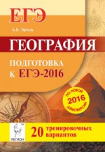 География. Подготовка к ЕГЭ-2016. 20 тренировочных вариантов по демоверсии на 2016 год