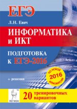 Информатика и ИКТ. Подготовка к ЕГЭ-2016. 20 тренировочных вариантов по демоверсии на 2016 год
