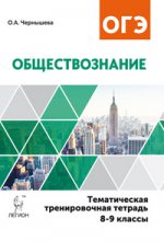 Обществознание. 8-9 классы. Тематическая тренировочная тетрадь. Издание 3-е, перераб