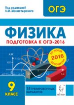 Физика. 9 класс. Подготовка к ОГЭ-2016. 15 тренировочных вариантов по демоверсии на 2016 год