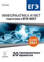 ЕГЭ-2017 Информатика и ИКТ [20 тренир. вариантов]