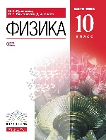Физика 10кл [Учебник] Базовый ур. Вертикаль ФП