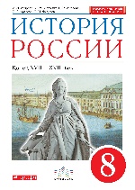 История России 8кл [Учебник] Вертикаль