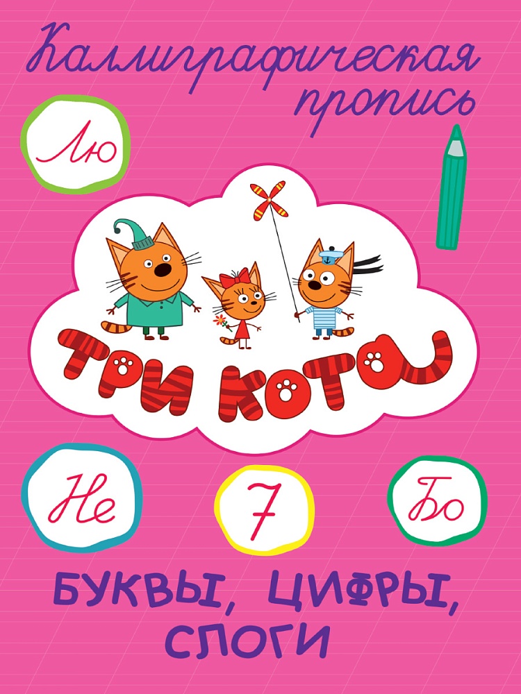 ТРИ КОТА. Каллиграфические прописи. БУКВЫ, ЦИФРЫ, СЛОГИ