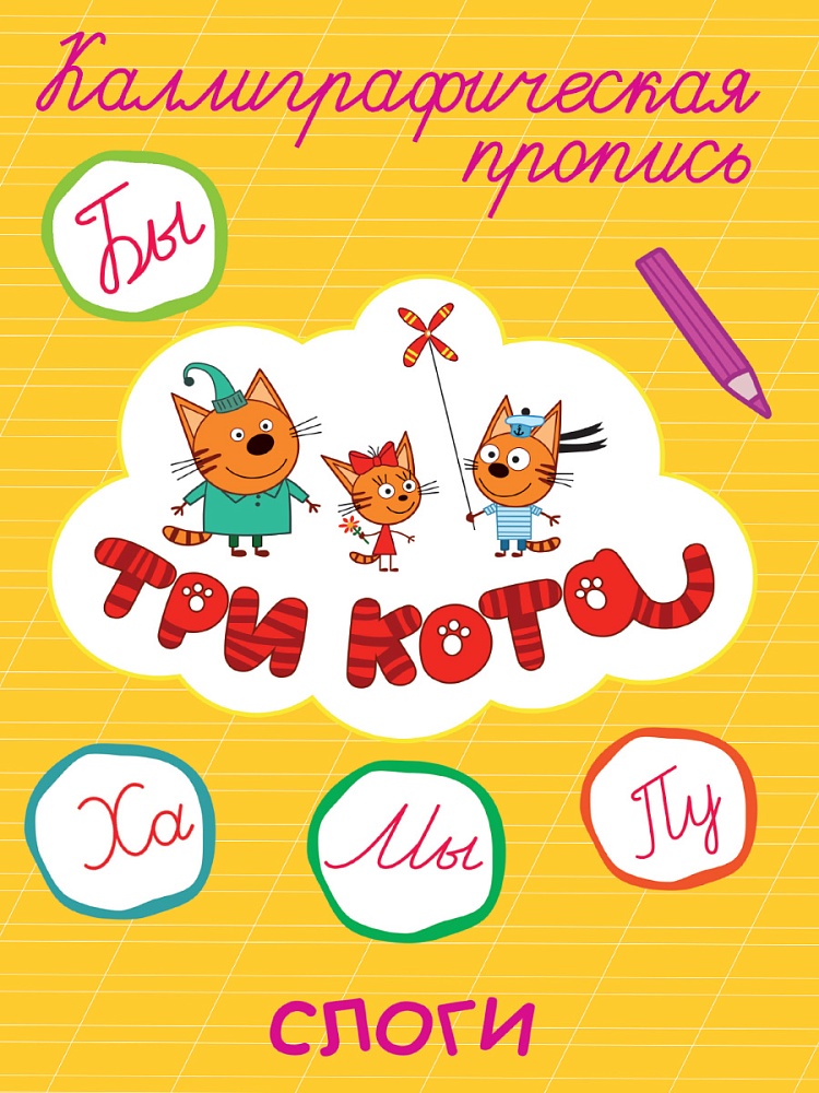 ТРИ КОТА. Каллиграфические прописи. СЛОГИ