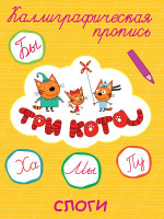 ТРИ КОТА. Каллиграфические прописи. СЛОГИ