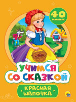 УЧИМСЯ СО СКАЗКОЙ. КРАСНАЯ ШАПОЧКА