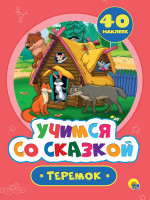 УЧИМСЯ СО СКАЗКОЙ. ТЕРЕМОК