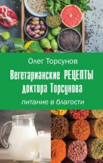 Вегетарианские рецепты доктора Торсунова. Питание