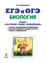 ЕГЭ Биология [Тренир.задания] Растен.,грибы Изд, 2