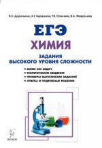 ЕГЭ Химия 10-11кл Задания выс.уров.сложн. Изд.3