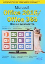 Microsoft Office 2016 / Office 365. Полное руков
