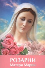 Розарий Матери Марии. 3-е изд