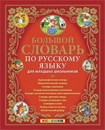 Большой словарь по русскому языку для мл. школьн