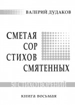 Сметая сор стихов смятенных