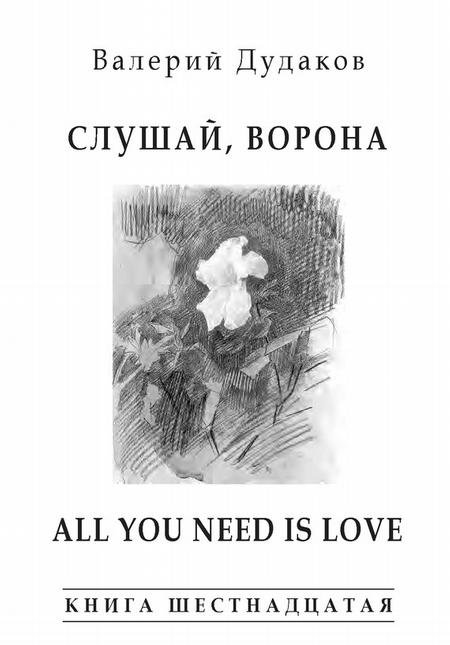 Слушай, ворона. All Your Need Is Love